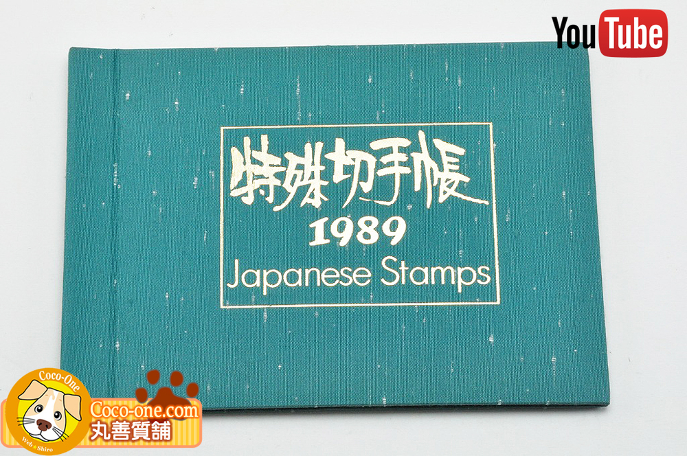 特殊切手帳 1989 Japanes Stamps 額面金額2539円 クリックポスト発送 
